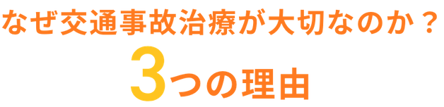 なぜ交通事故治療が大切なのか？3つの理由